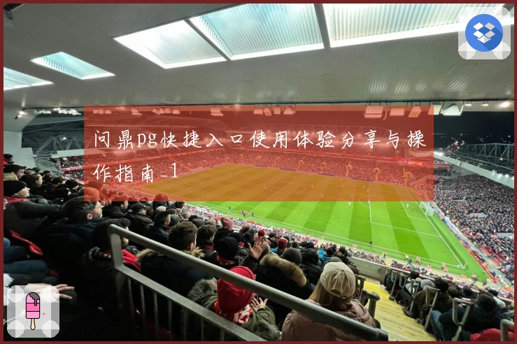 问鼎pg快捷入口使用体验分享与操作指南_1