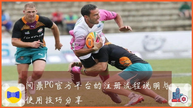 问鼎PG官方平台的注册流程说明与使用技巧分享