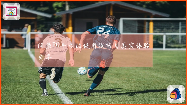 问鼎PG平台的使用技巧与真实体验分享