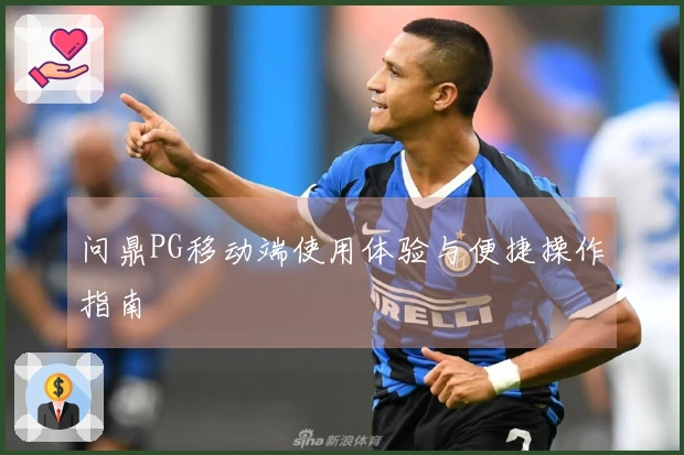 问鼎PG移动端使用体验与便捷操作指南