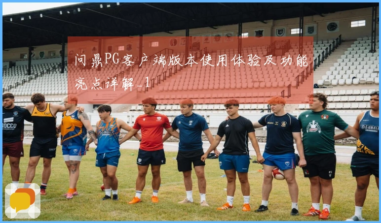 问鼎PG客户端版本使用体验及功能亮点详解_1