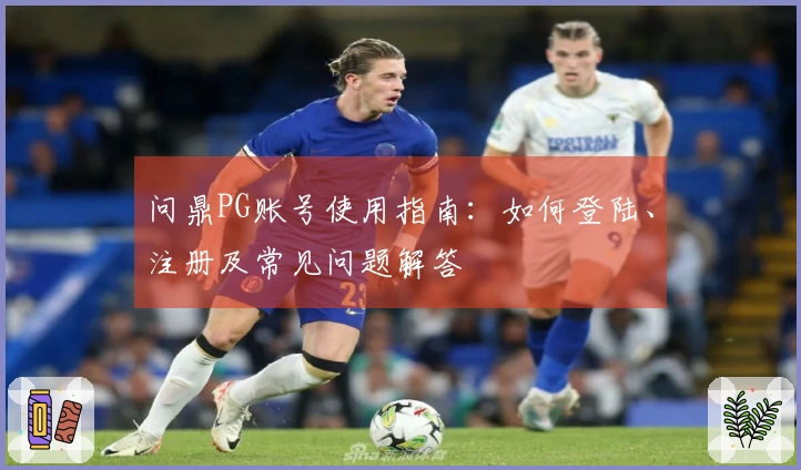 问鼎PG账号使用指南：如何登陆、注册及常见问题解答