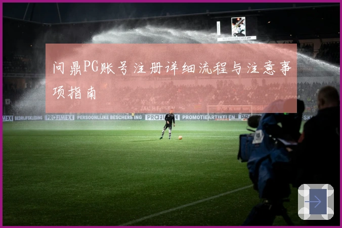 问鼎PG账号注册详细流程与注意事项指南