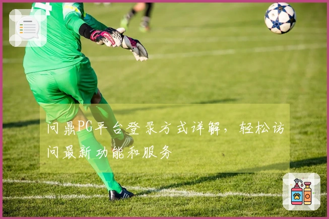 问鼎PG平台登录方式详解，轻松访问最新功能和服务