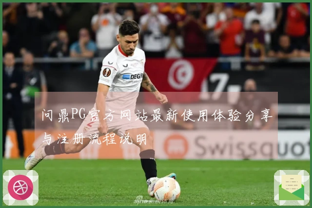 问鼎PG官方网站最新使用体验分享与注册流程说明