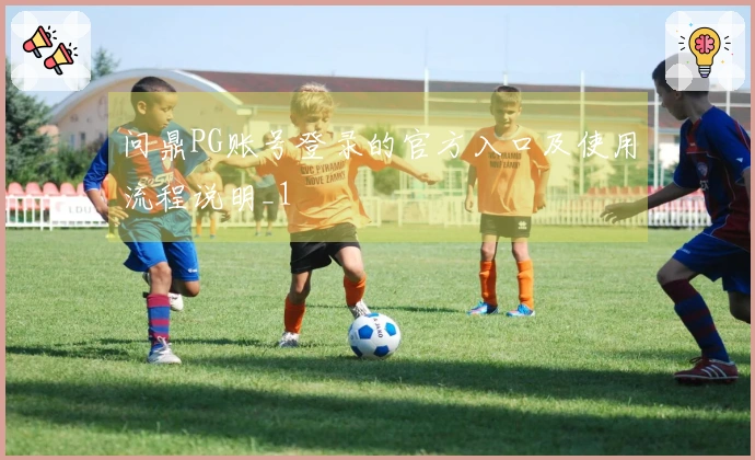 问鼎PG账号登录的官方入口及使用流程说明_1