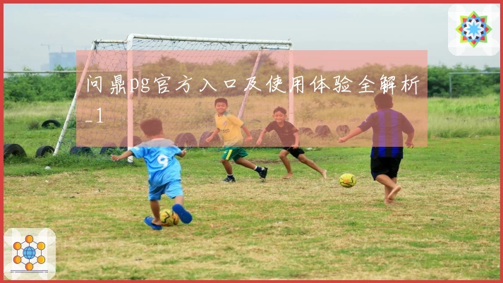 问鼎pg官方入口及使用体验全解析_1