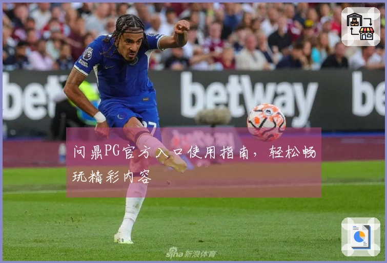 问鼎PG官方入口使用指南,轻松畅玩精彩内容