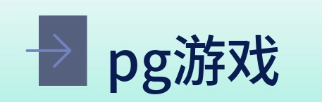 pg游戏 Logo